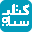 من در کتاب سیاه