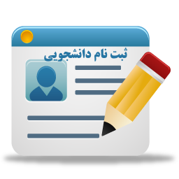 فرم ثبت نام اعضای دانشجویی