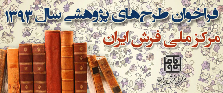 فراخوان طرح های پژوهشی سال 1393
