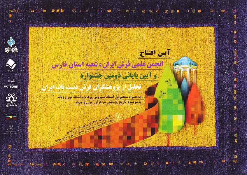دومین جشنواره تجلیل از پژوهشگران فرش دستباف برگزار می شود