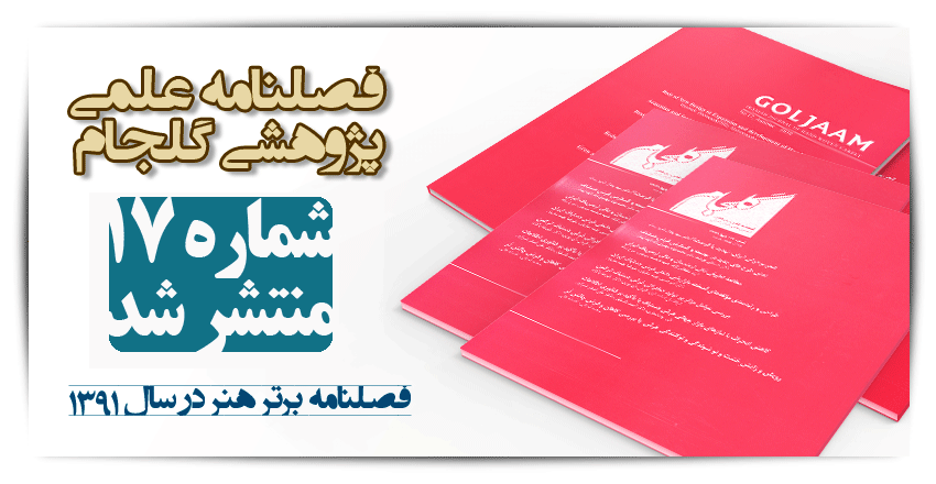 فصلنامه گلجام