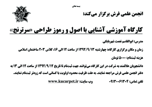 انجمن علمی فرش دانشگاه کاشان برگزار می کند