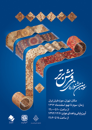 سومین جشنواره ملی فرش برتر