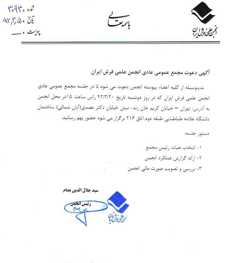 آگهی دعوت مجمع عمومی عادی انجمن علمی فرش ایران