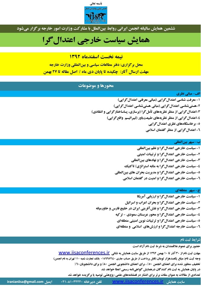 فراخوان همایش سیاست خارجی اعتدال گرا