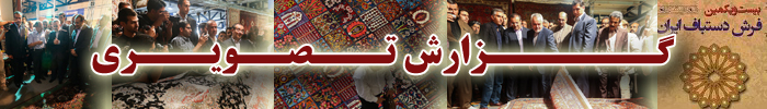 گزارش تصویری اولین روز بیست و یکمین نمایشگاه فرش دستباف ایران