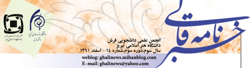 شماره چهاردهم خبرنامه قالی منتشر شد