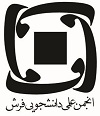 انجمن علمی دانشجویی فرش دانشگاه هنر اسلامی تبریز