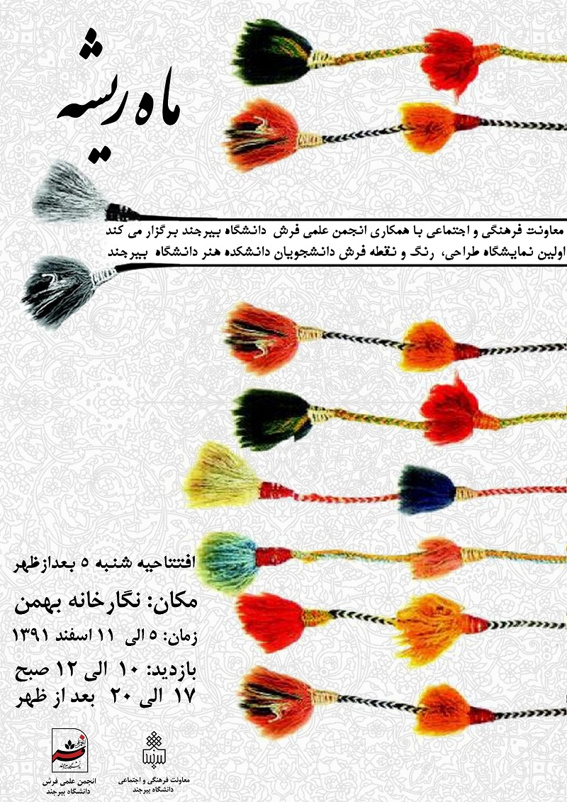 پوستر نمایشگاه ماه ریشه