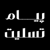 استاد سید جلال رسام عربزاده دارفانی را وداع گفت