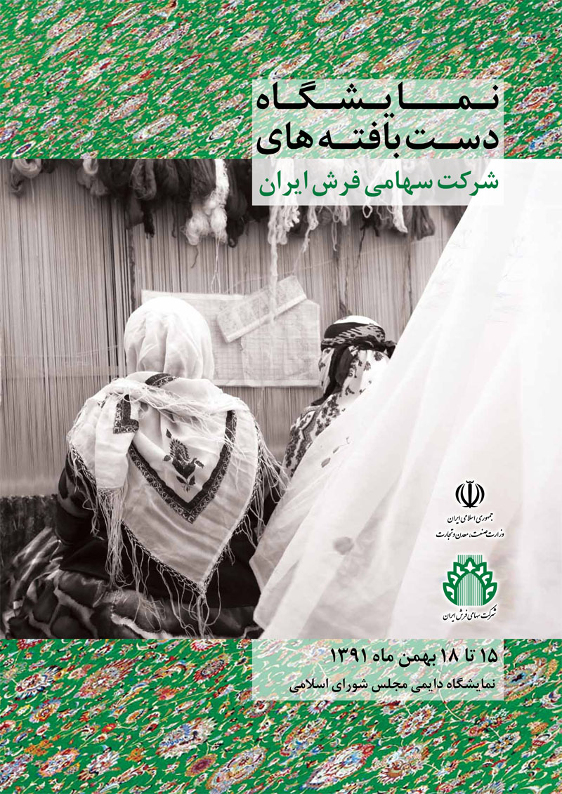 پوستر نمایشگاه شرکت سهامی فرش در مجلس شورای اسلامی
