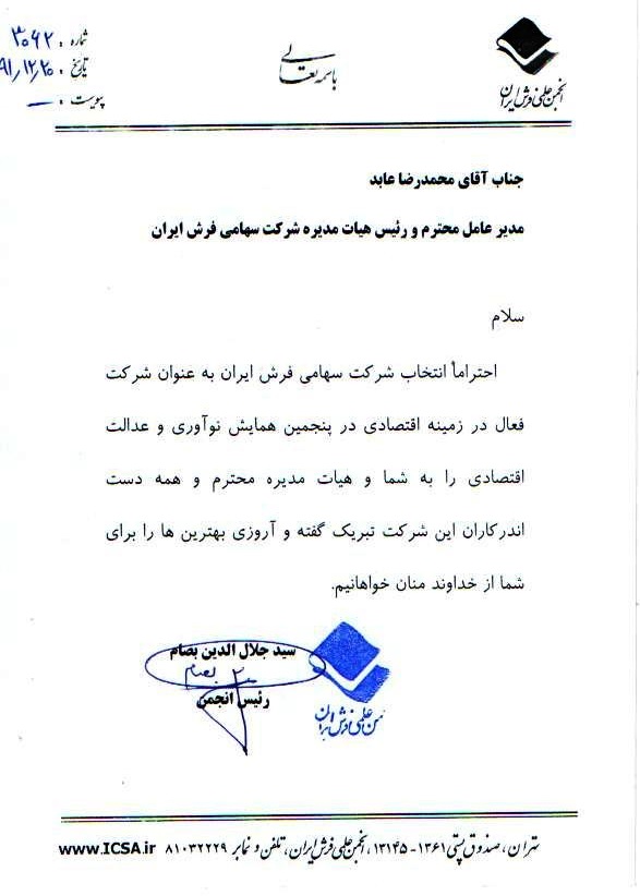 پیام تبریک انجمن علمی به شرکت سهامی فرش ایران