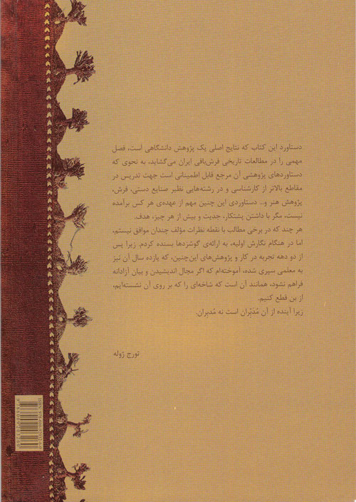 پژوهشی باستان شناسانه در زيرانداز بافی ايران