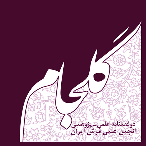 لوگو دوفصلنامه گلجام